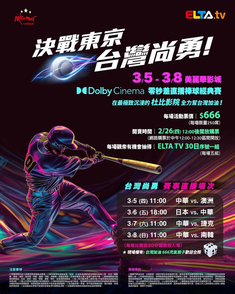 2026 WBC 经典赛美丽华影城杜比影厅零时差直播宣传海报，完整收录中华队东京 4 场预赛赛程、666 元门票票价、限量 250 席与 2 月 26 日开卖等售票资讯。